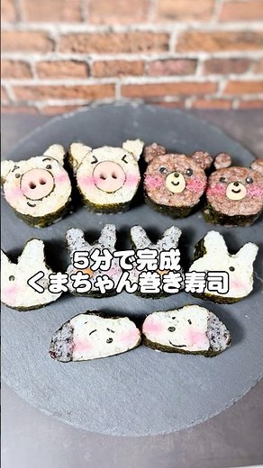 ご飯茶碗1杯でできる簡単くまちゃん巻き寿司✨可愛くておいしいから食卓が一気に楽しくなるよ☺️〈材料は〉酢飯 150g鰹節 1袋醤油 お好みチーズかまぼこ1本桜でんぶ 小さじ1のり#料理動画 #簡単料理