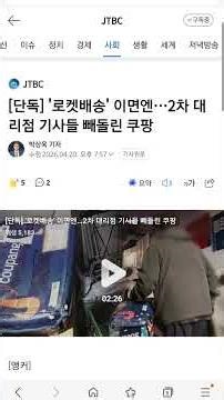 '로켓배송' 이면엔…2차 대리점 기사들 빼돌린 쿠팡 #새벽배송 #윤석열 #김건희 #한동훈 #정청래 #조국 #이재명