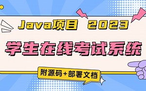 【2023Java项目】手把手带你部署基于Springboot的学生在线考试系统（附源码 课件文档），IDEA开发，轻松完成_Java毕设_Java项目实战