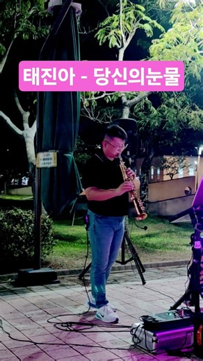 #태진아 #당신의눈물 #소프라노색소폰 #당진삽교호함상공원 #관객신청곡