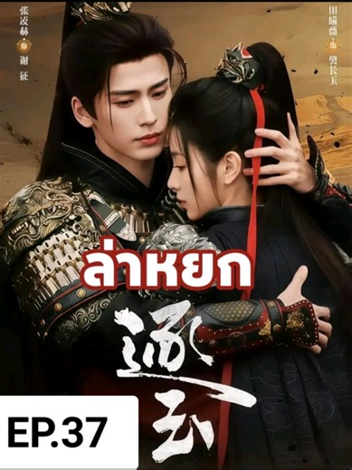 ล่าหยก EP.37 พากย์ไทย: ความสนุกอันไม่มีที่สิ้นสุด