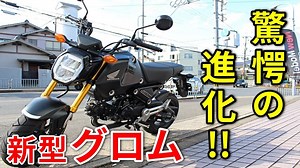 【新型GROM】もはや街乗り向きバイクではない!?