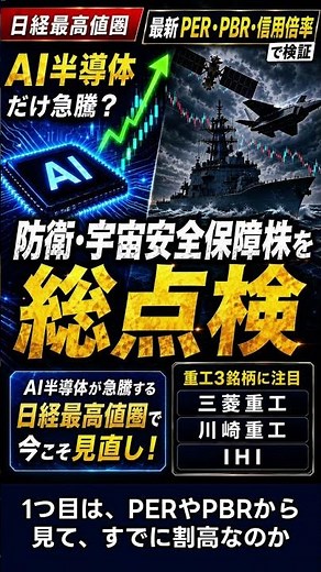 【5/22 速報】三菱重工・川崎重工・IHIは割高？ 防衛株15銘柄を最新バリュエーションで分析