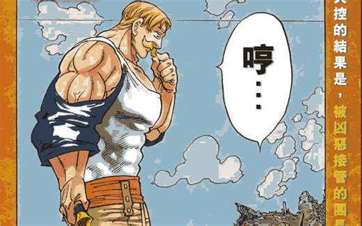 【七大罪最强对决】梅利奥达斯VS 傲慢之罪！！！ (漫画)