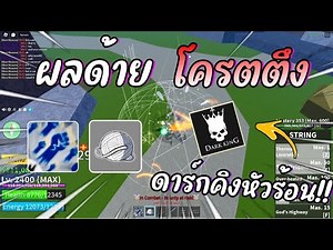 ผลด้ายโครตตึง!!แคลนดาร์กคิงหัวร้อน!!โทษทีตึงเกิน!?