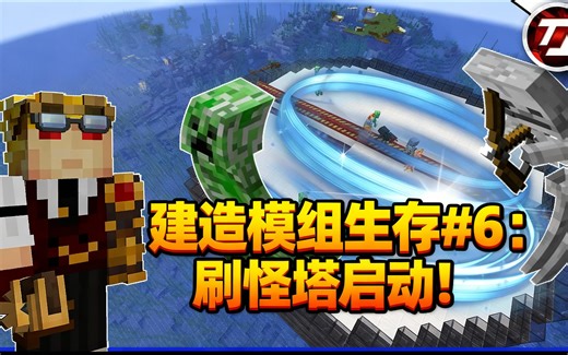 [中配]建造模组生存#6：刷怪塔启动！ - Tango Tek