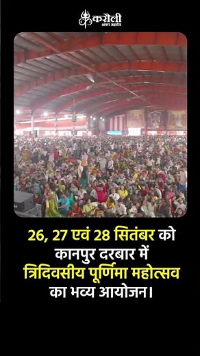 26, 27 एवं 28 सितंबर को कानपुर दरबार में त्रिदिवसीय पूर्णिमा महोत्सव का भव्य आयोजन !