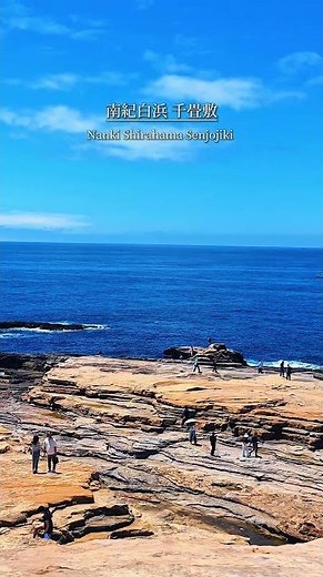 🌊✨白浜を代表する景勝地「千畳敷」😊雄大な岩畳と太平洋の絶景が広がる、人気の観光スポットです⛰️🌿自然がつくり出した迫力ある景色をぜひご覧ください✨#千畳敷 #白浜観光 #絶景スポット