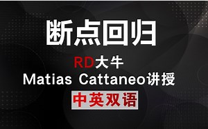 断点回归RD-大牛Matias Cattaneo讲授-中英双语