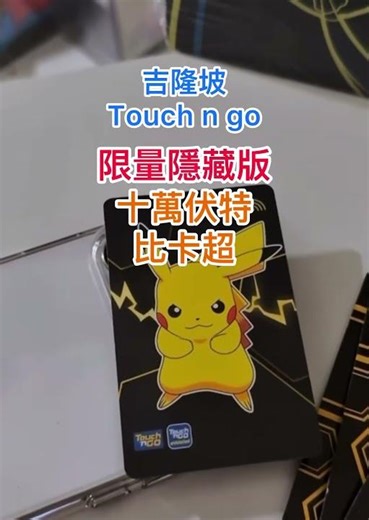 Touch n go限量版比卡超#pokemon #pokemoncards #pokemontcg #gba寶可夢 #pokémon