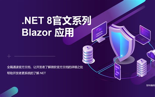 【.NET8 入门系列】Blazor Web应用