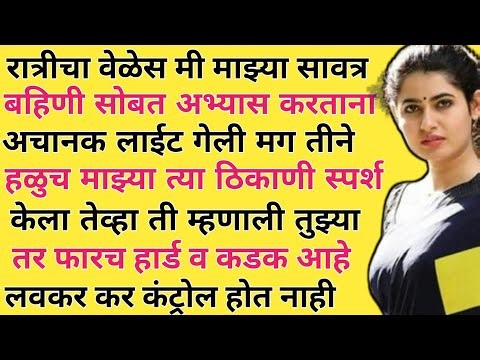रात्रीचा वेळेस अभ्यास करताना सावत्र बहिणीने केले!मराठी स्टोरी!मराठी कथा!मराठी बोधकथा!नात्यातील संबंध