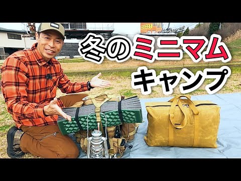 12月に限界最少荷物でミニマムキャンプに挑戦！少ない荷物でも快適を損なわない冬キャンプと最適なギア選び