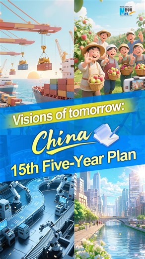 7.1K views · 57 reactions | The Communist Party of China has recently concluded a key meeting, approving the recommendations for the country's 15th Five-Year Plan. What can we expect in the coming five years? Let's unlock the new ideas, new measures and new directions shaping China's future. | China Xinhua Economy | Facebook