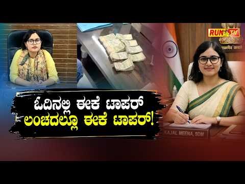 ಓದಿನಲ್ಲಿ ಈಕೆ ಟಾಪರ್ : ಲಂಚದಲ್ಲೂ ಈಕೆ ಟಾಪರ್!