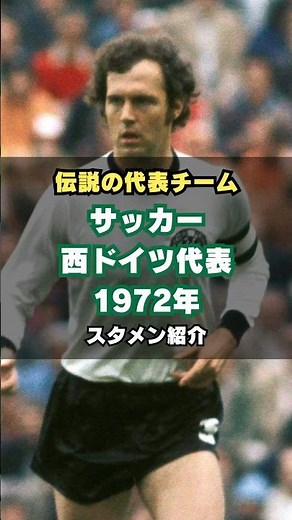 【歴代最強のドイツ】西ドイツ代表EURO1972メンバー紹介 #サッカー #ベッケンバウアー #ミュラー #ユーロ #伝説のチーム