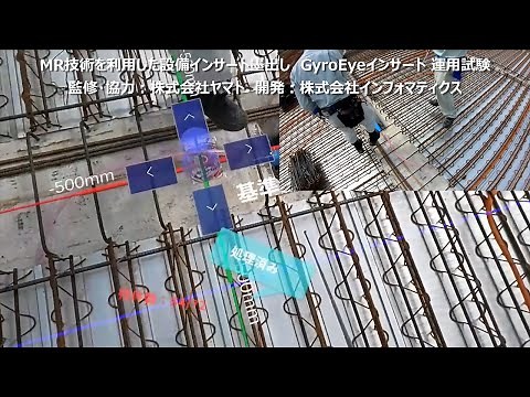 MR技術を利用した設備インサート墨出し ～GyroEyeインサート運用試験～