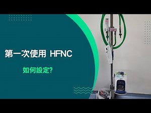 【呼吸治療小教室】HFNC｜EP 1｜第一次使用HFNC，如何設定基本參數？