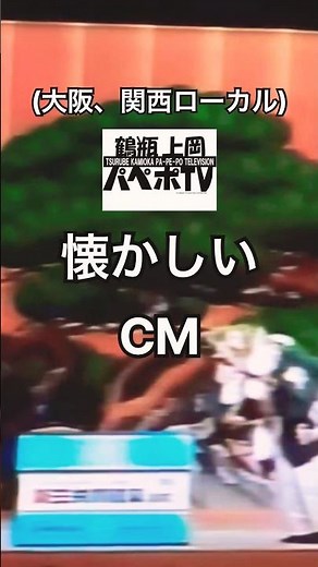 懐かしいCM(関西ローカル) #大阪 #昭和 #平成
