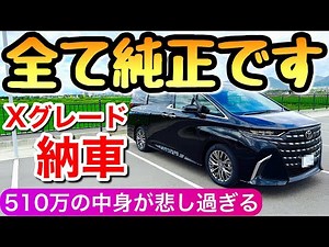【希少】アルファードのXグレードを納車 ハイブリッドなのにこれはあり？ 8人乗りの内装 X 40系 アルヴェルの廉価版