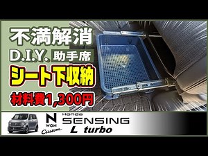 Ｎワゴン 不満解消 DIY 助手席シート下収納 【#NWGN vol.21】