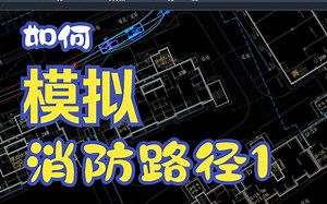 1.路径模拟-真实消防车轨迹模拟