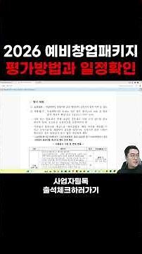 2026 예비창업패키지 평가방법과 일정확인