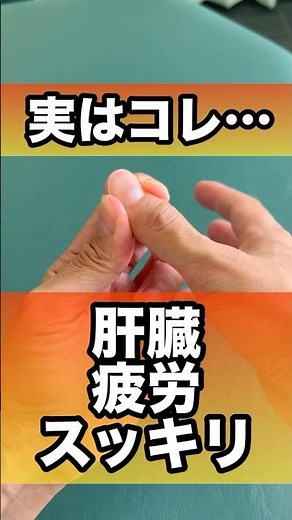 肝臓の疲労を一気にスッキリさせる#肝臓 #肝臓の健康