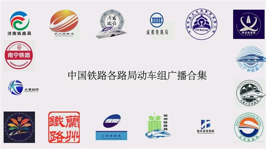 国铁各路局动车组广播合集