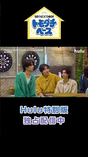 「BOYNEXTDOORトモダチベース」 Hulu特別版｜独占配信中