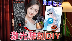 定制显卡？用激光雕刻DIY板U内存，个性化技巧 1