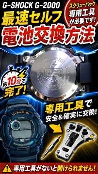 G-SHOCK G-2000の電池交換｜専用工具がないと開きません【約3分】