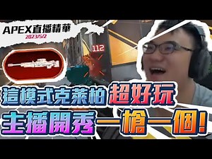 【WuWei】《直播精華》超可愛的國人隊友大玩自動門！主播重回16歲克萊柏彈無虛發各種蹬牆跳開秀！直播女V唱歌結果下場超悽慘？剪輯師:皮特
