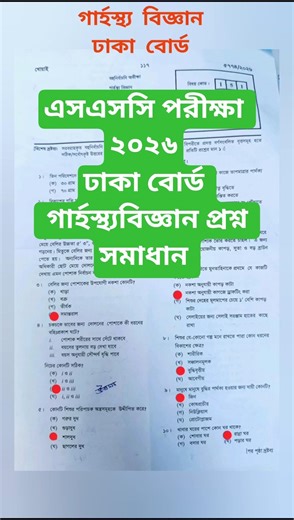 এসএসসি পরীক্ষা ২০২৬ গার্হস্থ্য বিজ্ঞান প্রশ্ন সমাধান ||ঢাকা বোর্ড ||SSC home science question solve|