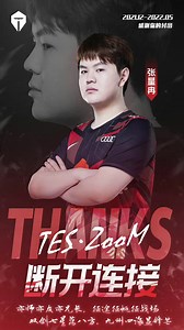 重磅消息，TES战队宣告选手ZOOM正式断开连接加入UP战队
