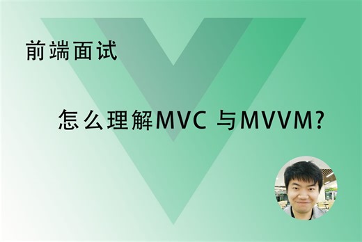 【前端面试】 一张图彻底弄明白MVC 与MVVM？