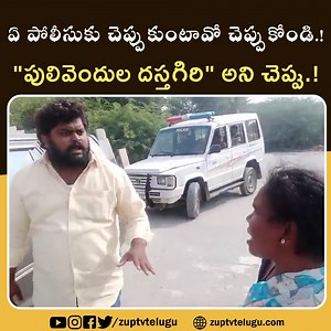 570K views · 4.3K reactions | ఏ పోలీసుకు చెప్పుకుంటావో చెప్పుకోండి.! "పులివెందుల దస్తగిరి" అని చెప్పు..! | Zup TV Telugu | Facebook