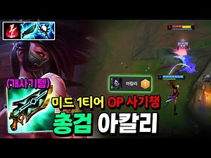 새 시즌 압도적 미드 1티어 OP 사기챔 "총검 아칼리" 지금 안 쓰면 손해!【미드 강의】【아칼리 강의】