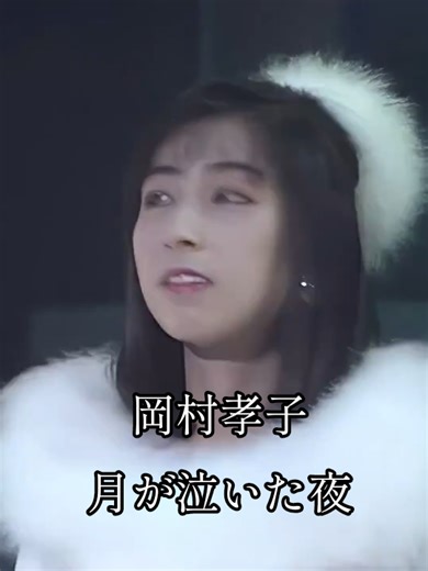 岡村孝子 月が泣いた夜 Live - Full Performance