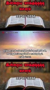 Today Promise Word | 22-01-2026 | Indraya vasanam | Today Bible Verse in Tamil | Tamil bible verses.