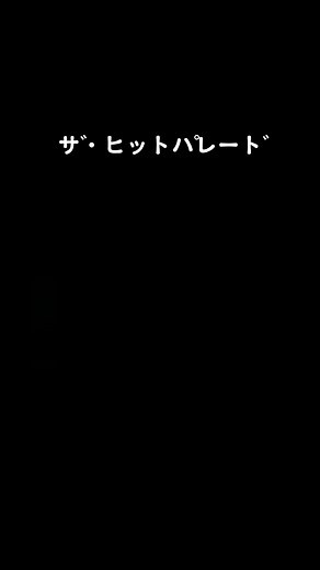 #1960年代 #昭和 #ザ・ヒットパレード#音楽番組 #グリコ#ザ・ピーナッツ #すぎやまこういち #フジテレビ#懐かしい#マイスリー小原とスカイライナーズ