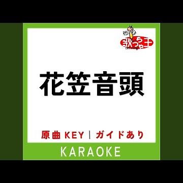 花笠音頭 (カラオケ) (原曲歌手:山形県民謡)