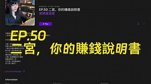 EP.50 二宮，你的賺錢說明書