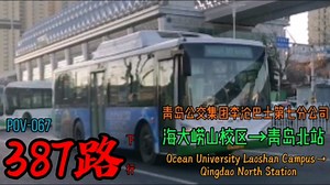 pov-067【海大崂山唯一q6】青岛公交387路（海大崂山校区→青岛北站）全程pov