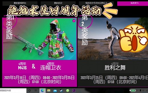 【绝地求生PUBG】 四周年获得可获得精美M4皮肤和帽衫皮肤和沙雕舞蹈，更有机会获得1000coin！