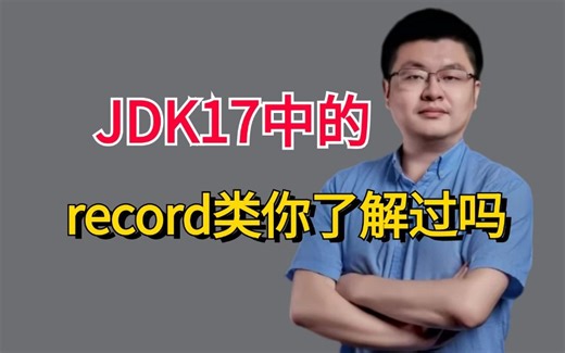 B站终于有人把JDK17中的record类讲清楚了，一个视频彻底明白！
