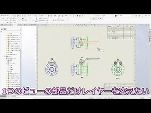 SOLIDWORKS図面のビューを限定して部品の色を変更