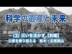 科学の遺産と未来 (3)災いを活かす【前編】公害を乗り越える 栃木・足尾銅山