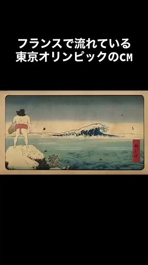 フランスで流れている東京オリンピックのＣＭ#オリンピック＃ＣＭ＃東京＃東京オリンピック＃フランス
