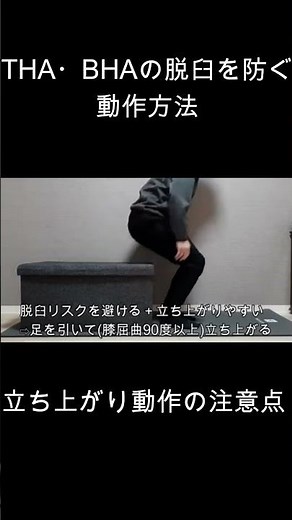 THA（人工股関節置換術）・BHA（人工骨頭置換術）の動作方法(脱臼を防ぐ立ち上がり方法２)